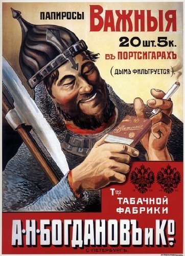 Russian Soviet Political Propaganda Poster - A.N.Bogdabov & C. Cigarettes, 11.5" x 16"