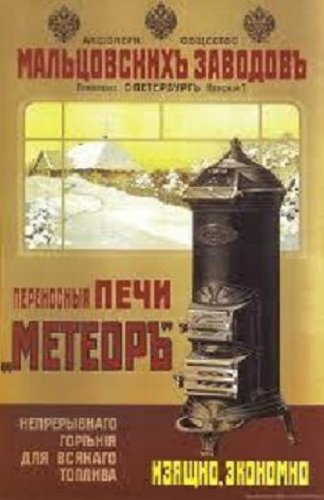 Custom Framed Russian Soviet Political Propaganda Poster, Buy Portable Fireplace Meteor! 11.5x16"