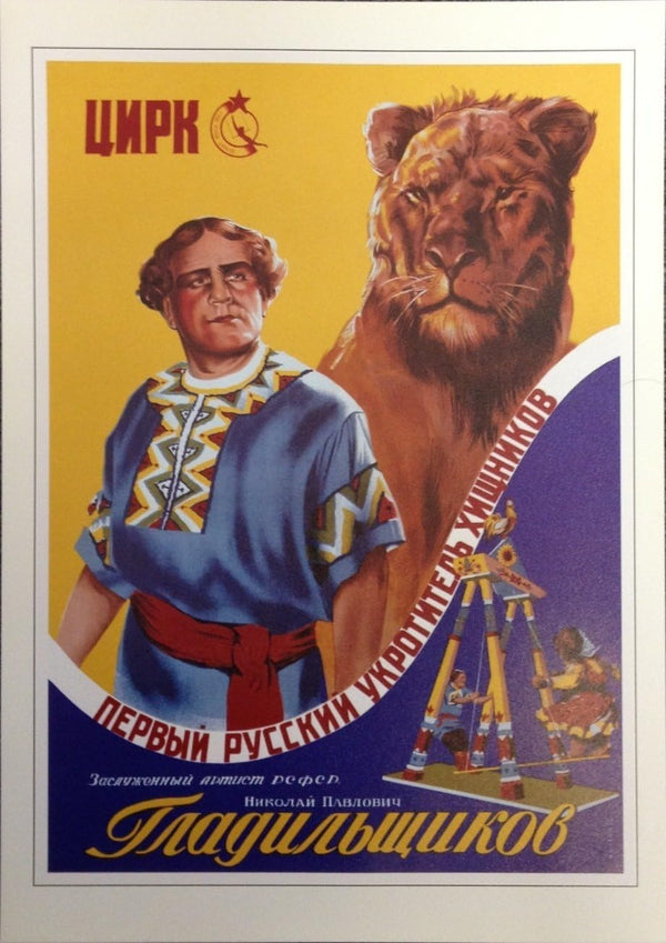 Russian Soviet Political Propaganda Poster '' CIRCUS. NIKOLAI GLADILSHCHIKOV THE BEST WILD ANIMAL TAMER OF RUSSIA'' 11.5" x 16"